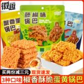 徽趣咸蛋黄糯米锅巴藤椒海鲜味蟹黄锅巴网红爆款 充饥夜宵小吃零食