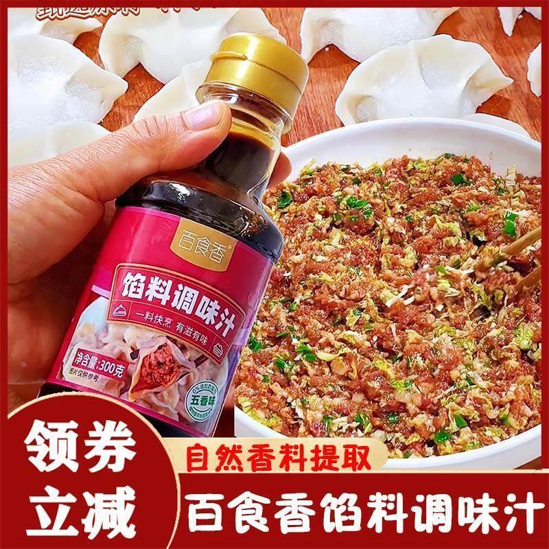 百食香馅料调味汁饺子包子馄饨馅饼专用调味汁水饺馅料酱汁调味料