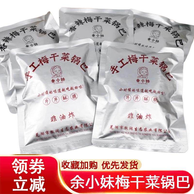 余小妹梅干菜锅巴皖南特产农家传统美食酥脆薄芝麻锅巴旗舰店