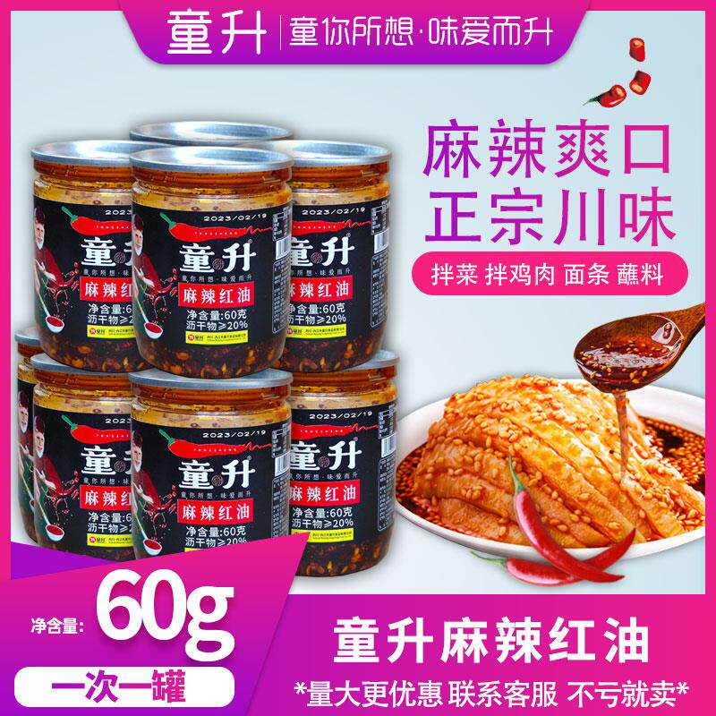 童升麻辣红油60g四川特产油泼辣子凉拌菜面食拌鸡辣椒油家用调料