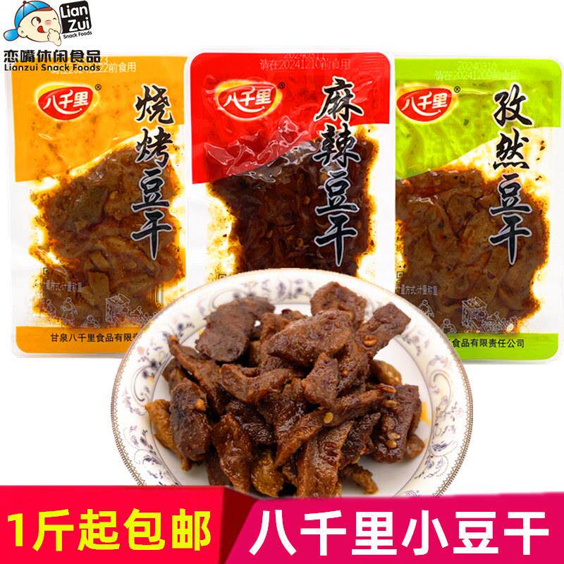陕西特产八千里麻辣豆干延安八千里孜然豆干烧烤豆干早餐夹馍豆干