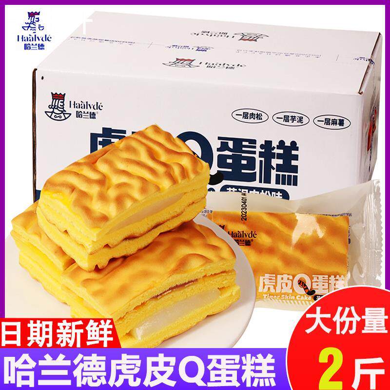 哈兰德虎皮蛋糕夹心肉松芋泥麻薯面 面包一整箱休闲 零食早餐糕点