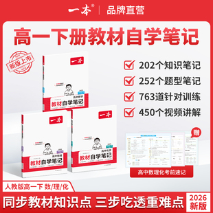 2026春一本高中教材自学笔记必修第二册 RJA版人教版高中化学教材视频讲解高中数学学习笔记知识点备考高一下笔记资料中学教辅
