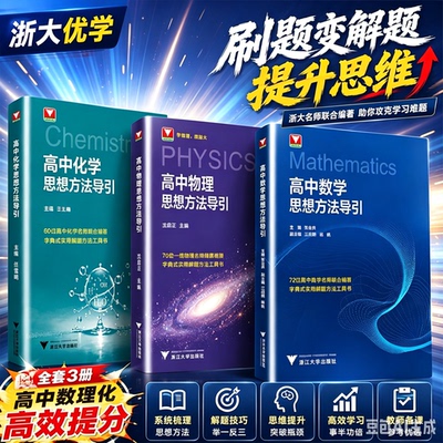 浙大优学高中数学思想方法导引