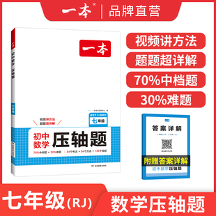 七八年级通用版中考一本数学压轴题初中压轴题一题多解带视频讲解70%中档题30%难题中学教辅中学生人教版北师大苏教版物理压轴题
