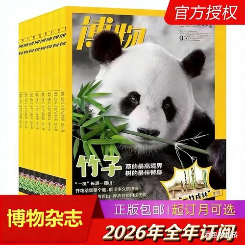 博物杂志2026年全年更新至1月刊