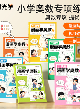 带视频】时光学小学生漫画学奥数教程全套6册小学奥数举一反三一二三四五六年级奥数学思维从课本到奥数三十六计数学专项拓展