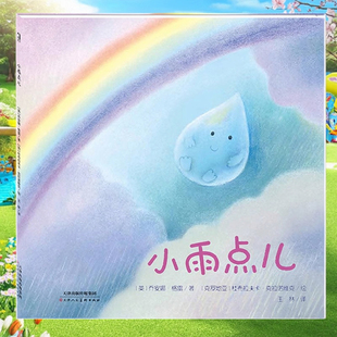 小雨点儿精装暖绘本 西纳顿 比利时原版引进 0-3-6岁幼儿早教启蒙图画故事书籍 儿童个性培养情绪绘本遇见春天主题我喜欢美好