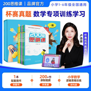 200堂思维课小学1-6年级全覆盖杯赛真题数学专项训练思维拓展数学奥数全国通用真题训练网课教程思维训练创新思维视频课程小学一阶