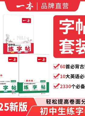 2026版一本·字帖初中生必背古诗文初中英语必备词汇满分作文衡水体默写本全国通用七八九年级中考初一二三语文人教版寒暑假默写