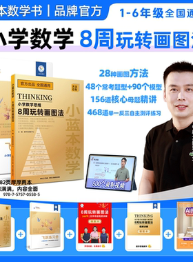 2025小蓝本小学数学8周玩转画图法1-6年级思维训练全国通用版数学奥数思维训练自学热卖2025新版数学思维视频讲解精讲教辅数学计算