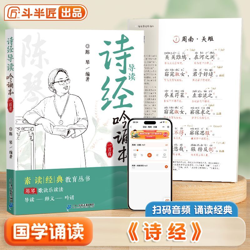 诗经导读吟诵100首陈琴读注音版