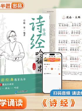 斗半匠诗经导读吟诵100首陈琴经典素读注音版歌诀乐读背古文阅读课外书中国古典诗歌读诗经基础入门古诗词经典吟诵1-8岁儿童小学生