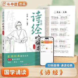 吟诵1 歌诀乐读背古文阅读课外书中国古典诗歌读诗经基础入门古诗词经典 8岁儿童小学生 素读注音版 斗半匠诗经导读吟诵100首陈琴经典