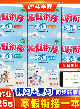 2026斗半匠寒假衔接一本通寒假作业一年级二三四年级五六年级上册计算总复习人教版语文数学英语小学下学期寒假预复习337晨读法