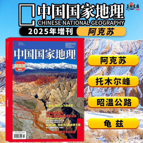 中国国家地理2025年增刊阿克苏