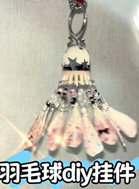 羽毛球风铃挂件手工DIY制作送球搭子送朋友梦幻蝴蝶碎冰串珠挂饰