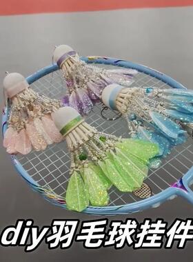 蝴蝶羽毛球挂件饰品手工DIY制作送球搭子送闺蜜梦幻碎冰串珠挂饰