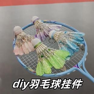 蝴蝶羽毛球挂件饰品手工DIY制作送球搭子送闺蜜梦幻碎冰串珠挂饰