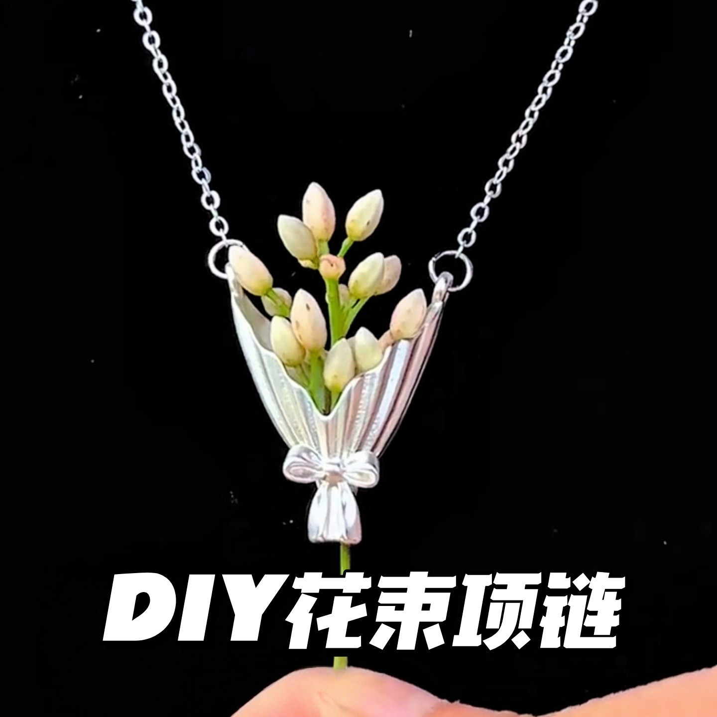 项链女款DIY插花花束胸针项链蝴蝶结花束吊坠项链小众精致锁骨链