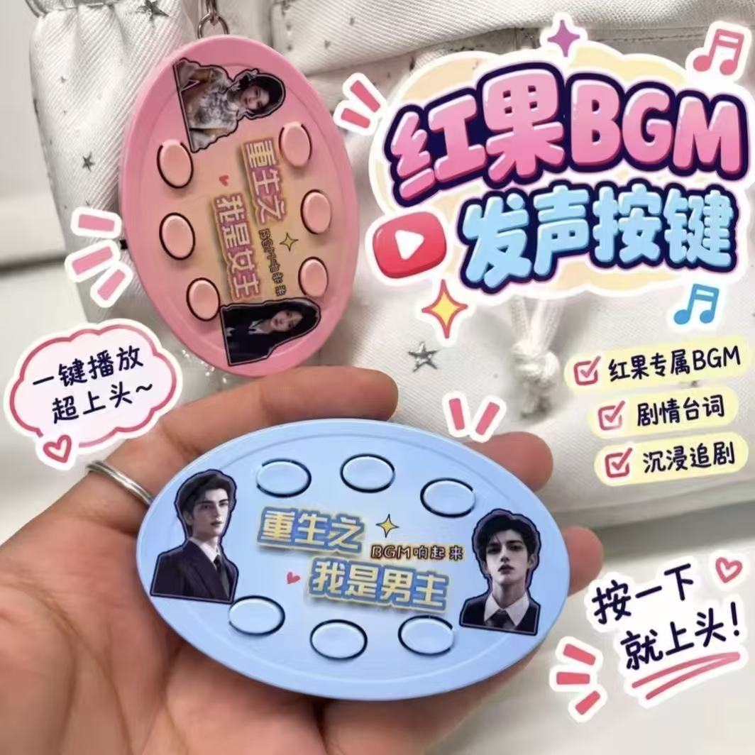 漫剧bgm发声语音挂件重生之我是男女主书包装饰钥匙按键玩具礼物