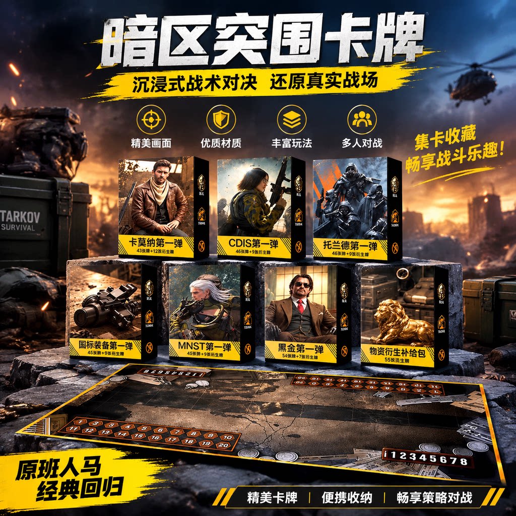 暗区突围封锁线模式卡牌游戏周边对战桌面游戏军事主题搜打撤玩具