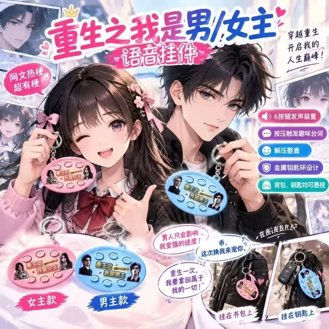 2026新款重生之我是女主bgm语音挂件钥匙扣六按键送同学朋友礼物