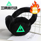 可爱毛绒耳帽耳捂子三角洲行动耳套学生冬季 蜂冬战术可折叠防冻爪