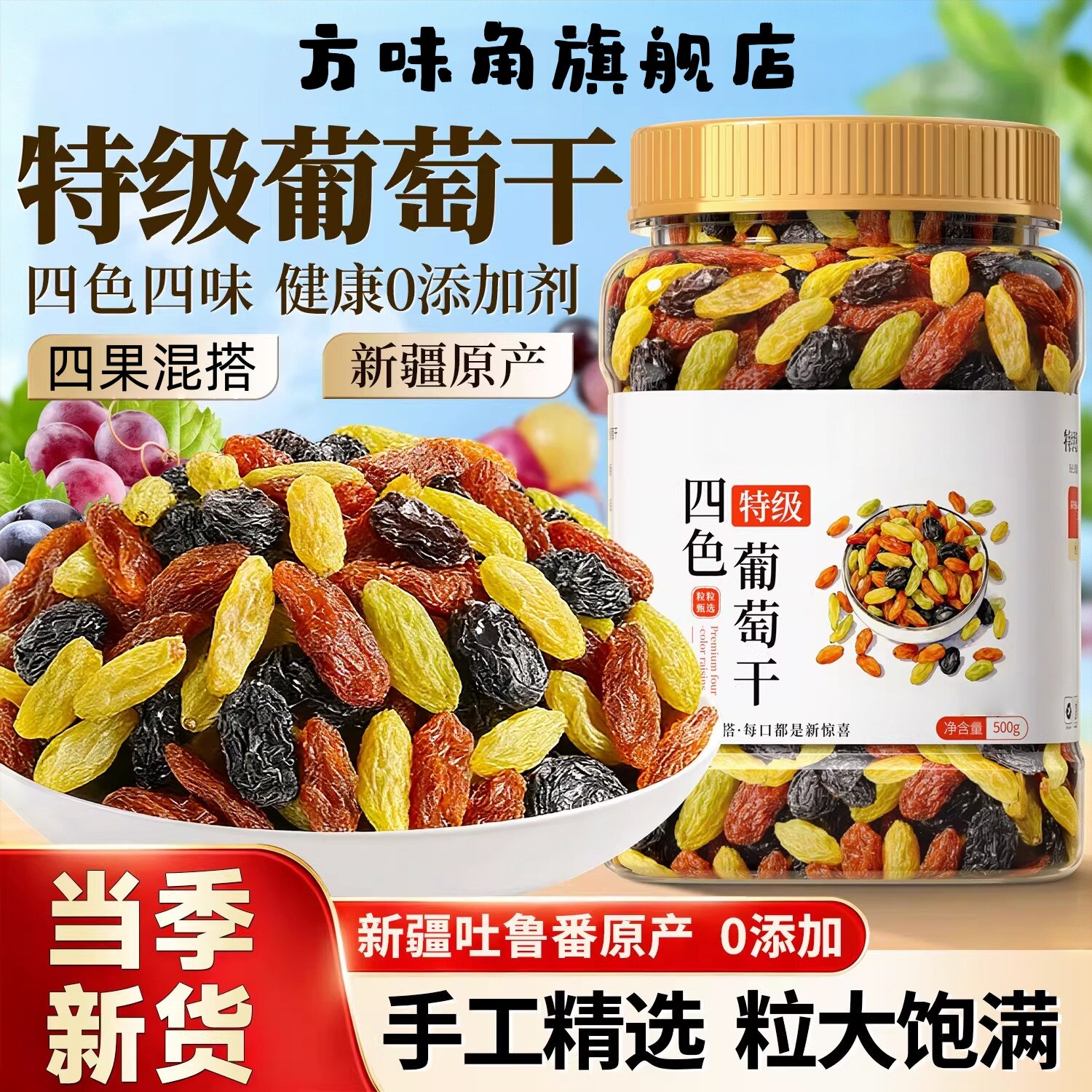 新疆四色葡萄干吐鲁番特产超大混合黑加仑红绿香妃王免洗即食零食