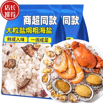 【全网热销鲜咸入味】盐焗粗海盐