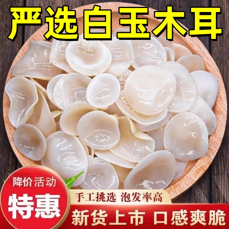【2025年新货特产有机】白玉木耳