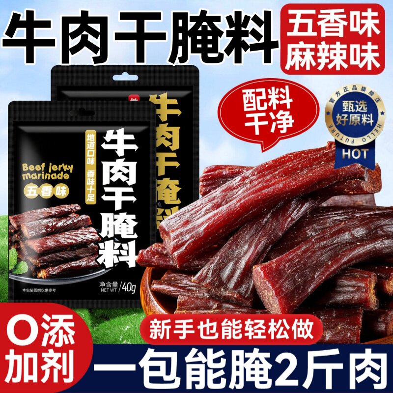 央妈推荐牛肉干腌制料自制无添加风干蒙古手撕香辣五香牛肉专用料
