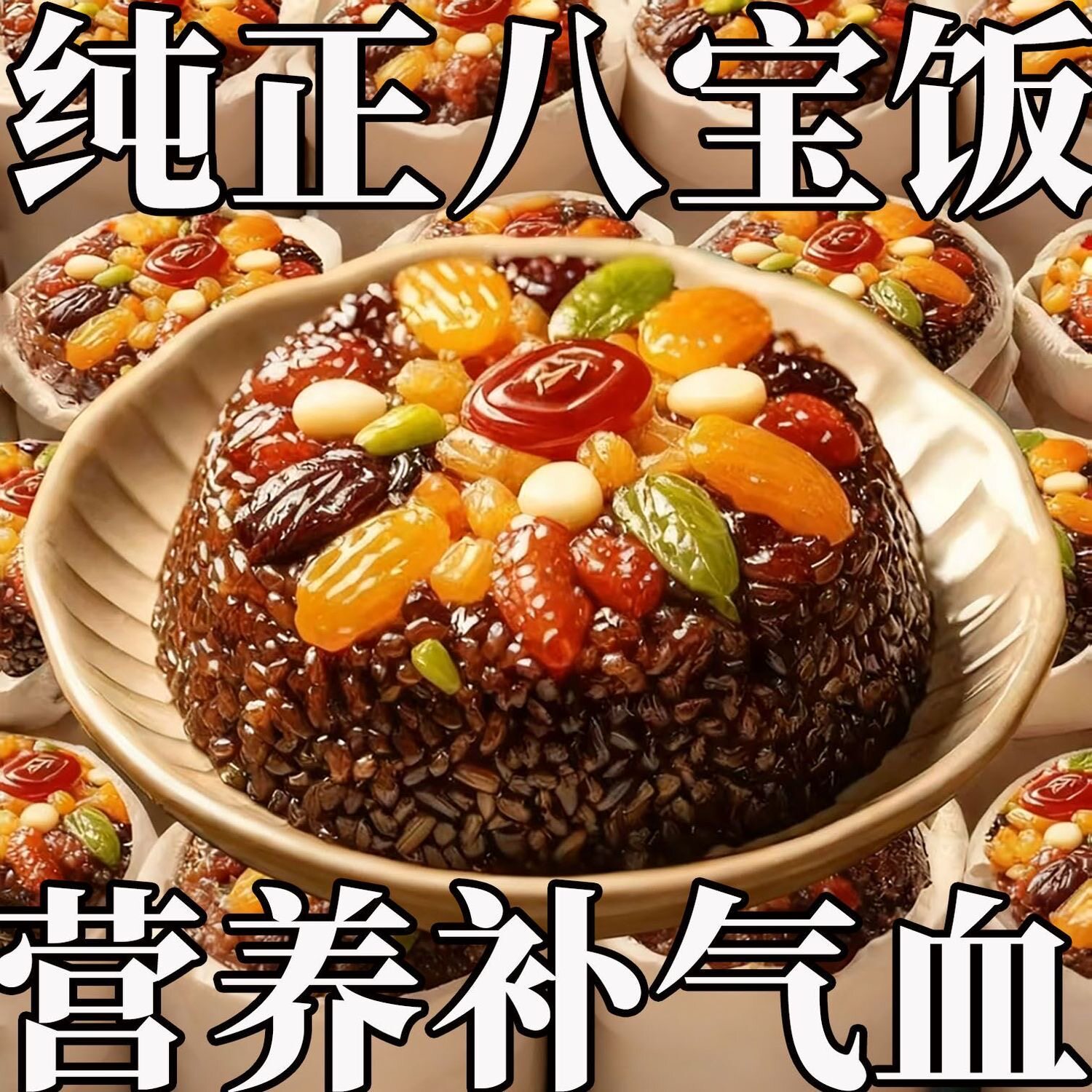 【年夜饭必备】八宝血糯米饭图片