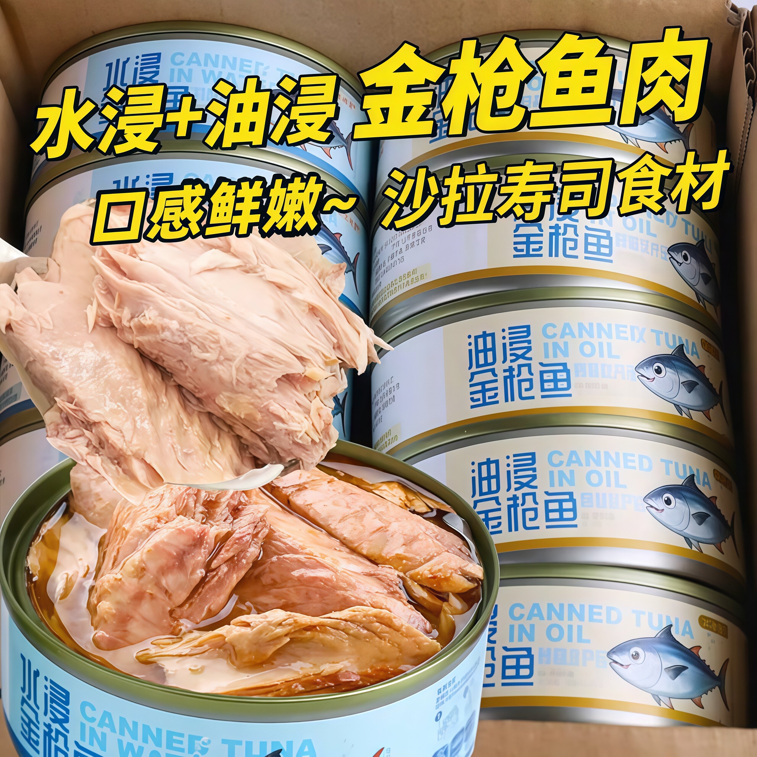 低卡金枪鱼罐头即食油浸熟食新鲜深海海鲜健康鱼肉食材吞拿鱼早餐