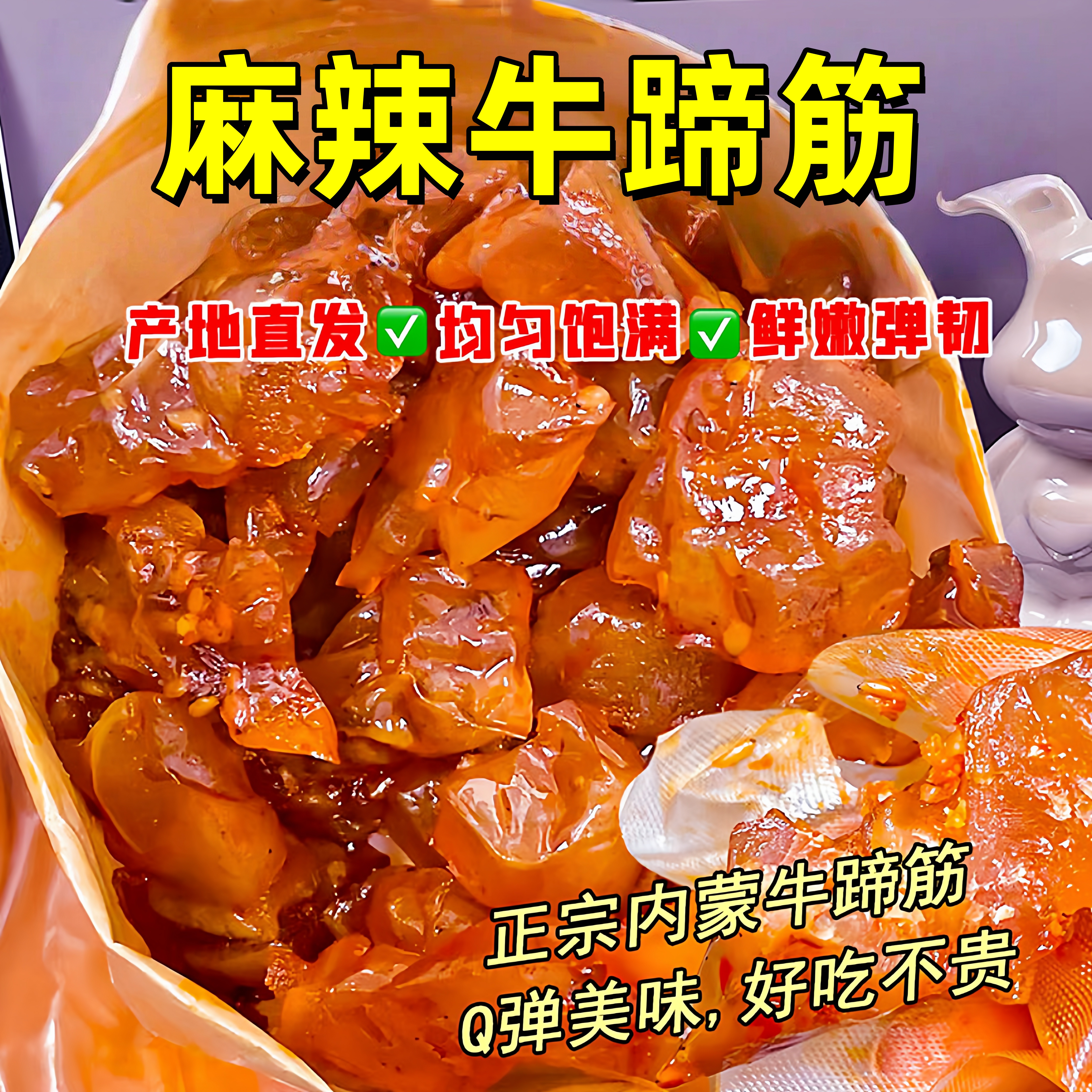 麻辣牛蹄筋官方旗舰店鲜嫩弹草原特产营养胶原高蛋白熟食休闲小吃