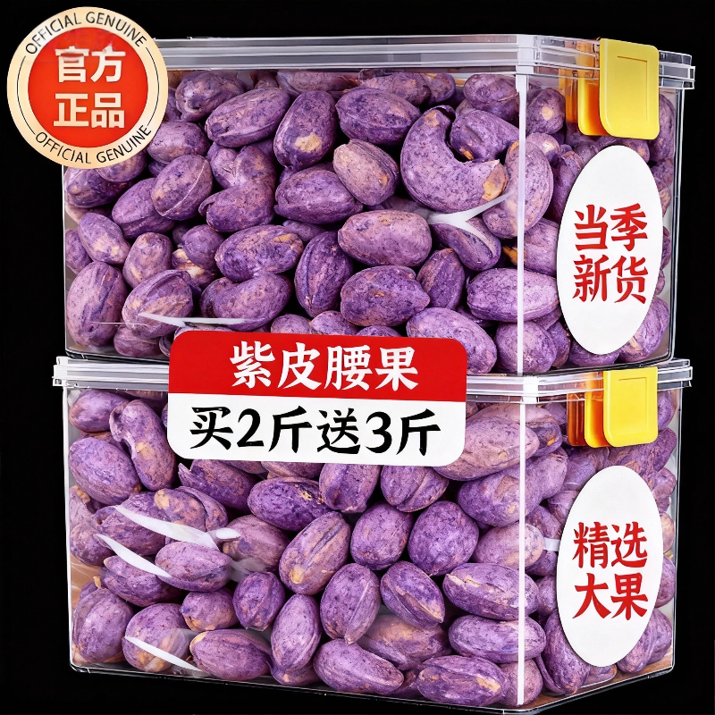 【新货2025】A180大颗粒紫皮腰果