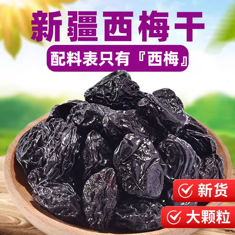 新疆西梅干特级果干官方正品旗舰店无糖精无添加减纯肥排孕妇脂便