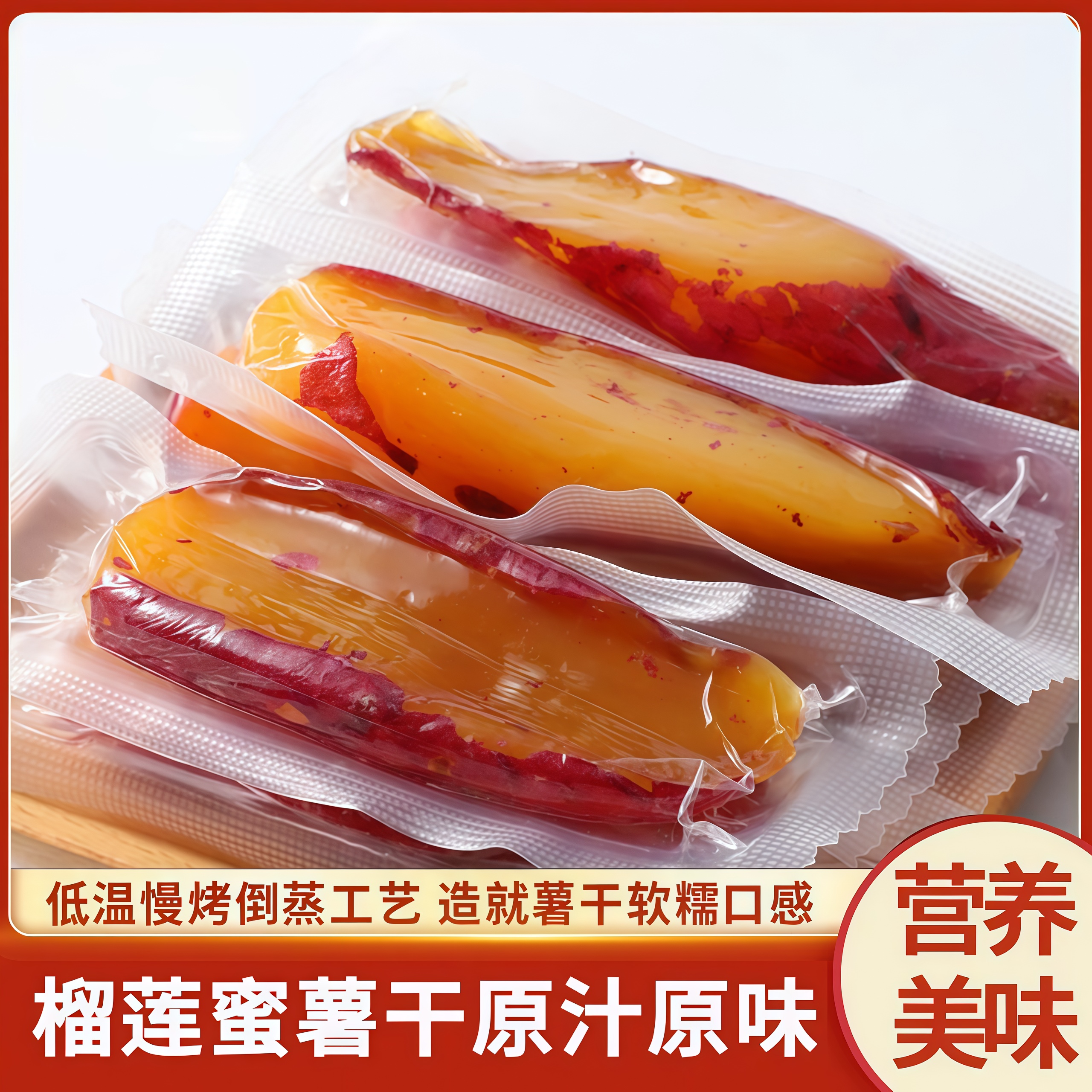 榴莲蜜薯干原味软糯香甜倒蒸烤红薯干地瓜番薯干条片孕妇小孩零食