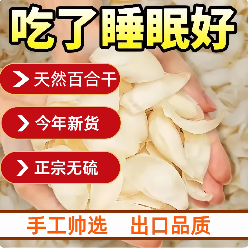 天然农家百合干干货包邮龙山药百合特产级食用泡水搭配莲子银耳
