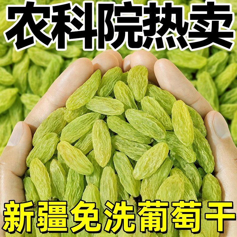 农科院热卖新疆特产特级葡萄干绿宝石免洗超大烘焙专用官方旗舰店