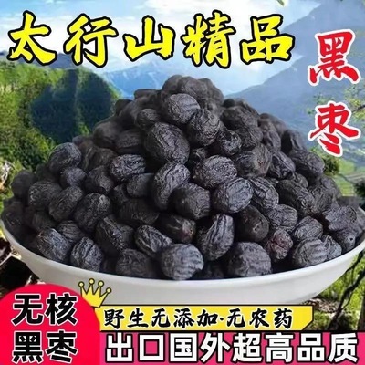 【正宗太行山黑枣】无核黑枣野生