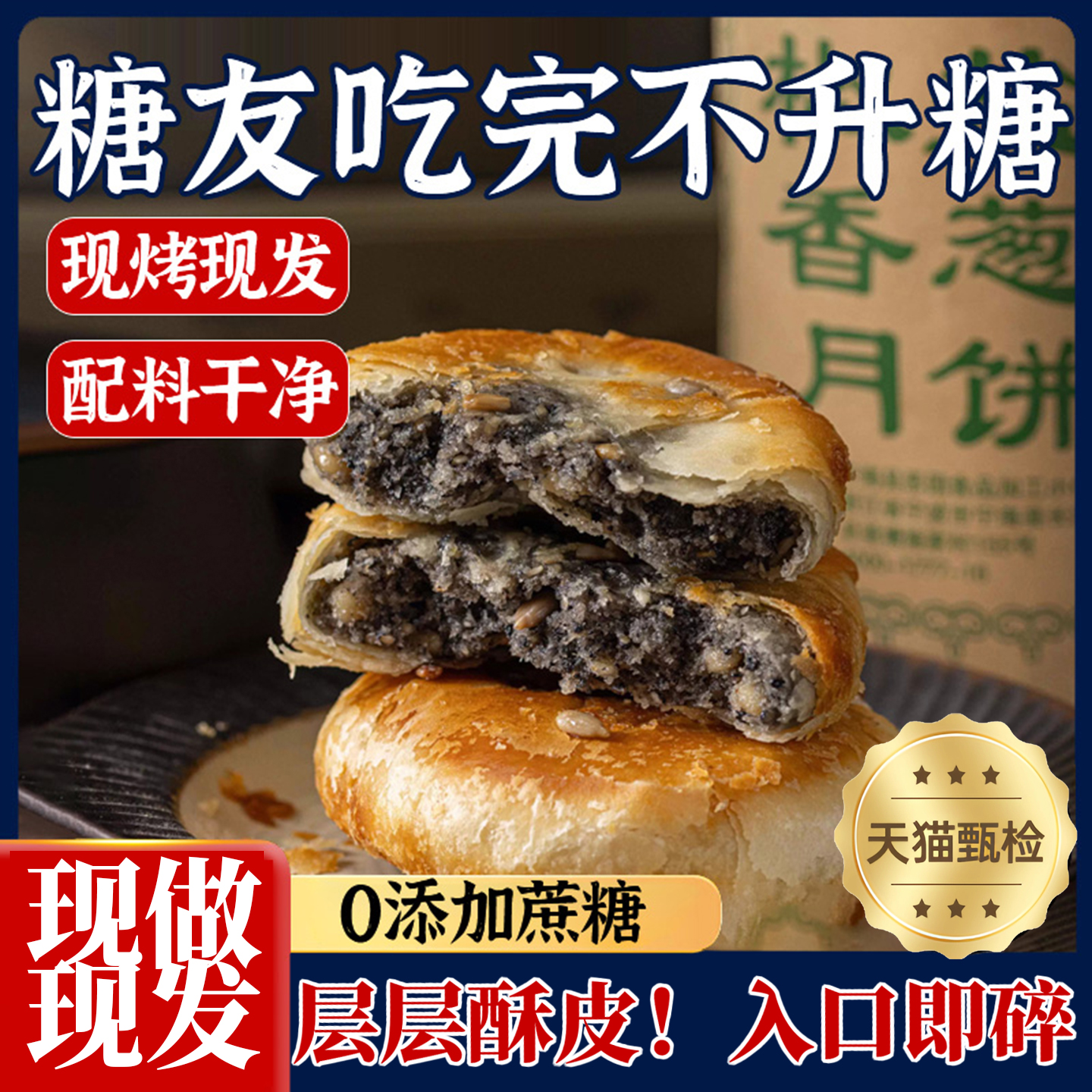 浙江宁海正宗施季椒盐月饼特产香葱无蔗糖传统手工老月饼中秋节香