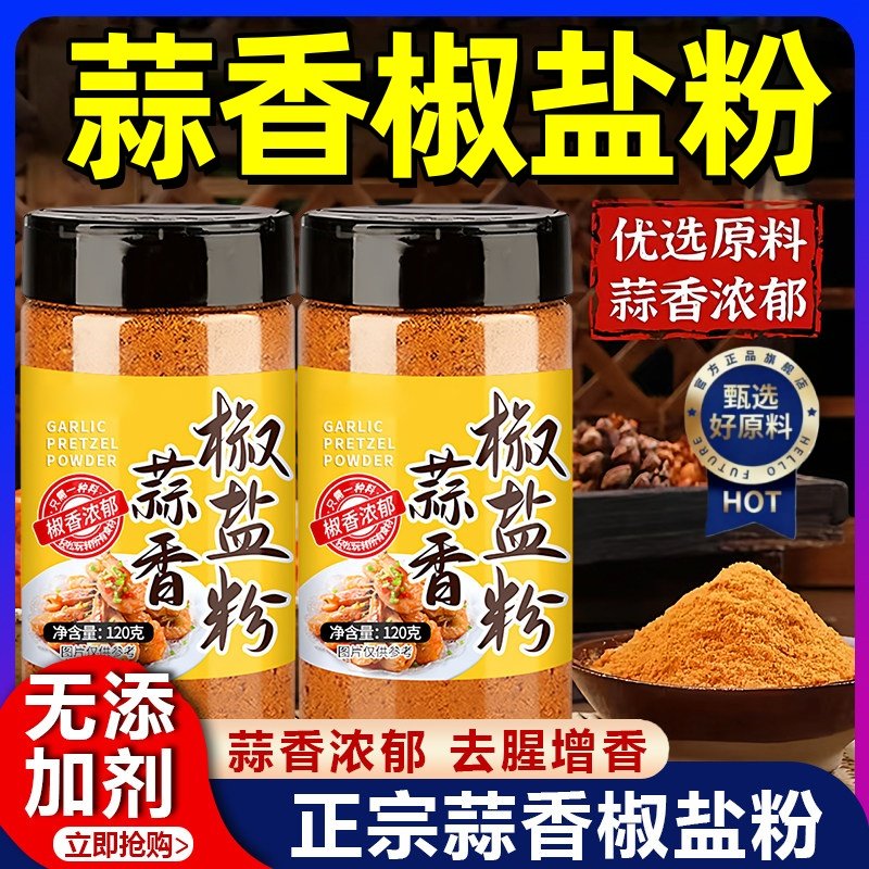 全网热销蒜香椒盐粉正宗家用瓶装盐焗皮皮虾盐焗调料官方旗舰店,粮油调味/速食/干货/烘焙,烧烤调料/腌料,淘宝优惠券,粉丝福利购,淘宝优惠卷