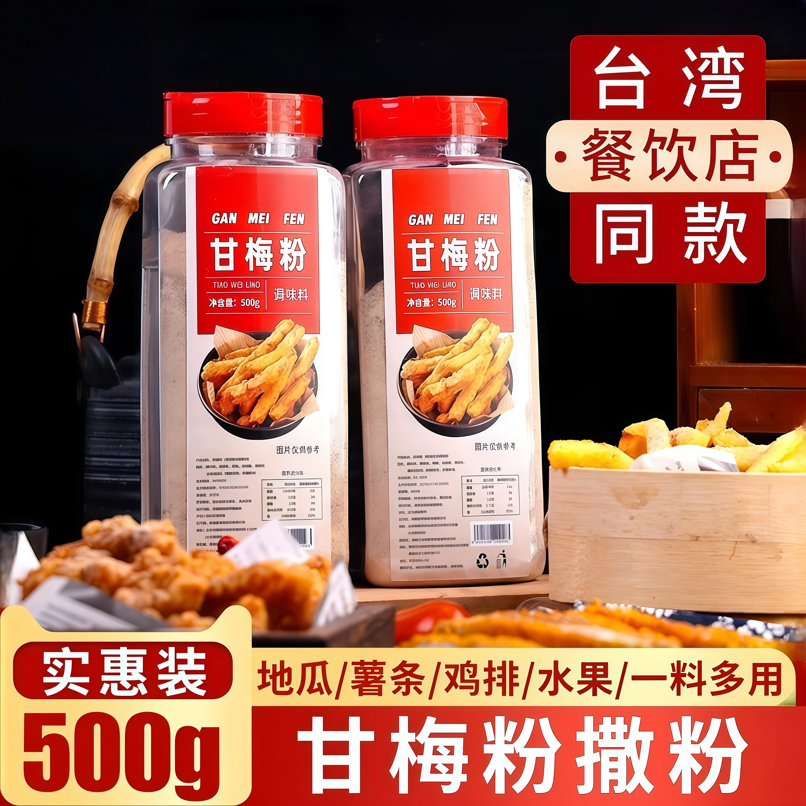 甘梅粉梅子粉鸡排地瓜薯条专用撒粉商用500g台湾省甘梅撒料干梅粉