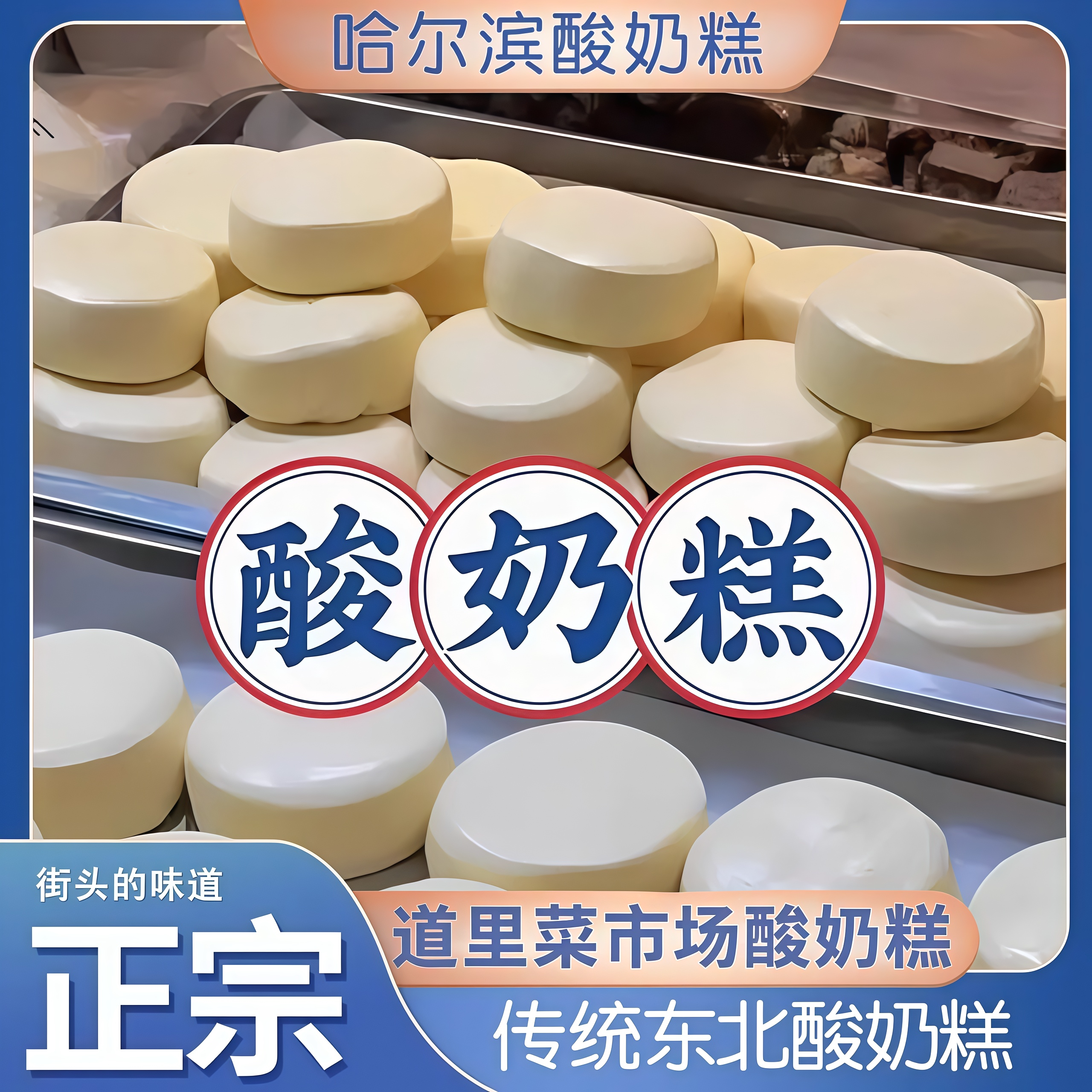 哈尔滨酸奶糕冻东北特产道里区菜市场李家手工现做现发奶酪疙瘩膏