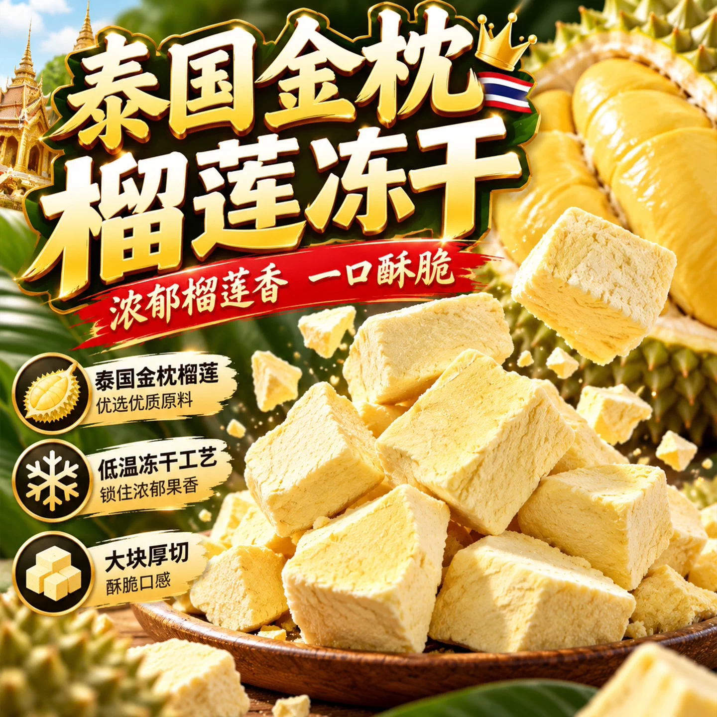 冻干榴莲泰国独立包装官方旗舰店原装进口金枕榴莲干果干网红零食