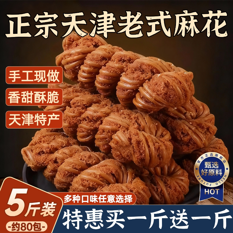正宗天津十八街麻花整箱夹心手工特产大麻花旗舰店传统糕独立包装