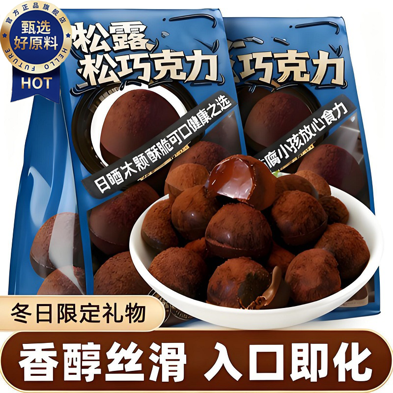 【圣诞限定】黑松露形巧克力醇香