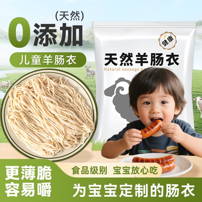 【无防腐剂】天然羊肠衣灌香肠