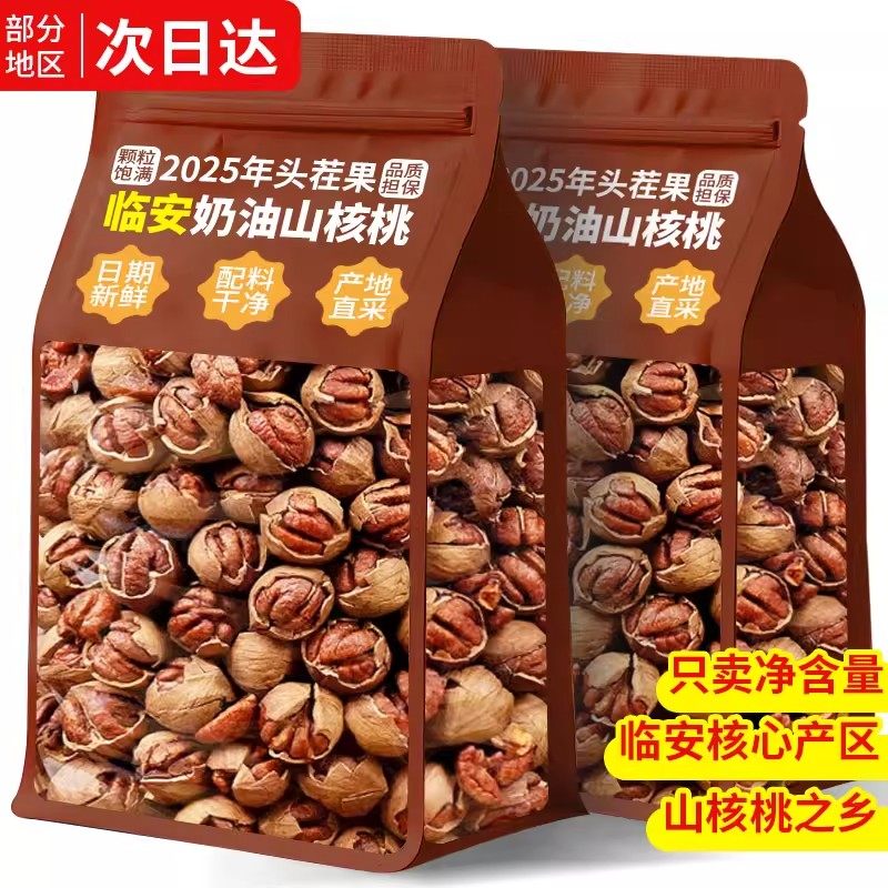2025新货临安山核桃手剥小核桃小胡桃水煮核桃坚果零食品年货特产